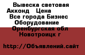 Вывеска световая Акконд › Цена ­ 18 000 - Все города Бизнес » Оборудование   . Оренбургская обл.,Новотроицк г.